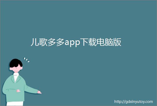 儿歌多多app下载电脑版