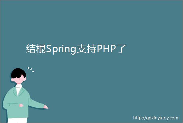 结棍Spring支持PHP了