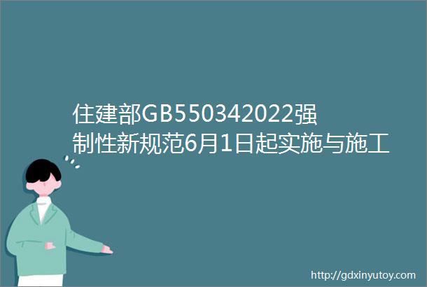 住建部GB550342022强制性新规范6月1日起实施与施工现场安全管理密切相关