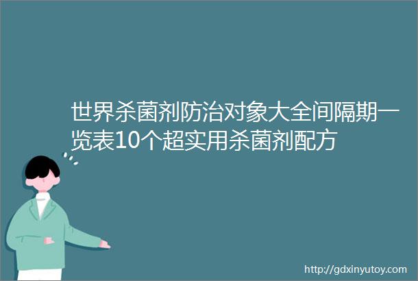 世界杀菌剂防治对象大全间隔期一览表10个超实用杀菌剂配方