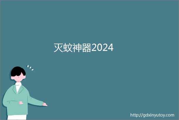 灭蚊神器2024