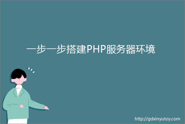 一步一步搭建PHP服务器环境