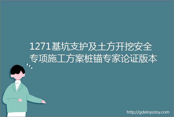 1271基坑支护及土方开挖安全专项施工方案桩锚专家论证版本