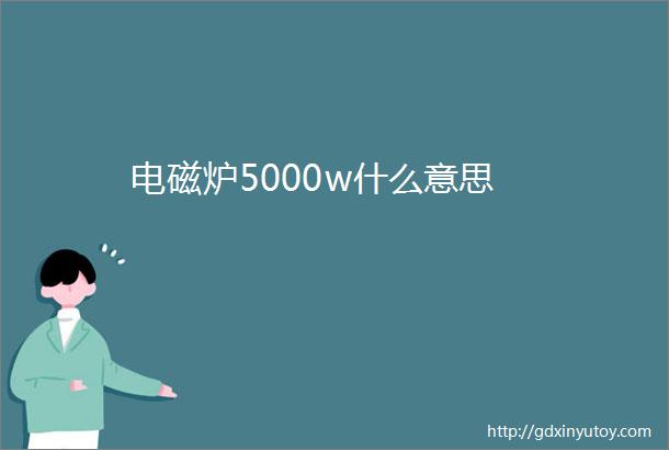 电磁炉5000w什么意思