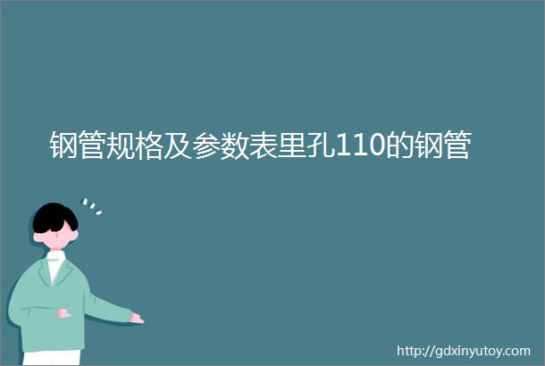 钢管规格及参数表里孔110的钢管