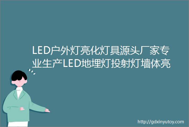 LED户外灯亮化灯具源头厂家专业生产LED地埋灯投射灯墙体亮化投光灯园林亮化抱树灯楼宇亮化洗墙灯线条灯水底灯喷泉灯