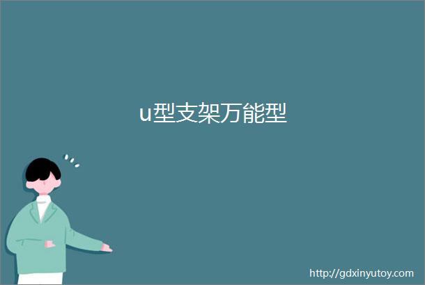 u型支架万能型