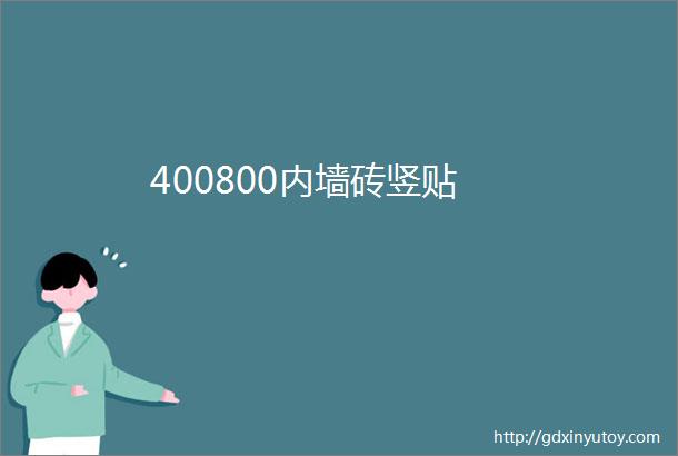 400800内墙砖竖贴