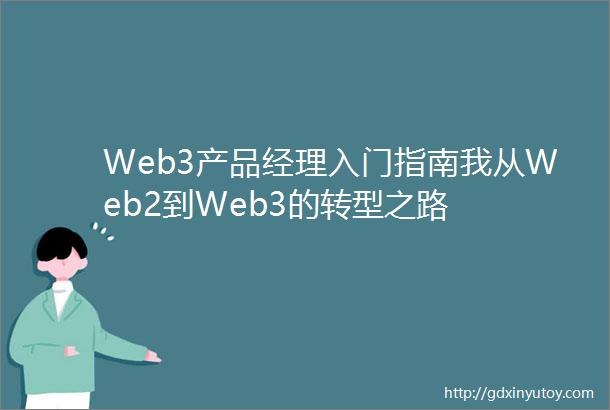 Web3产品经理入门指南我从Web2到Web3的转型之路