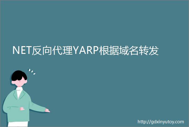 NET反向代理YARP根据域名转发
