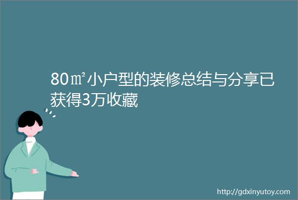 80㎡小户型的装修总结与分享已获得3万收藏