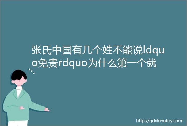 张氏中国有几个姓不能说ldquo免贵rdquo为什么第一个就是ldquo张rdquo