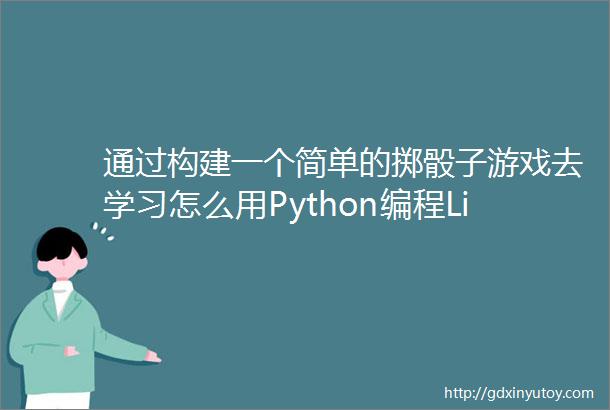 通过构建一个简单的掷骰子游戏去学习怎么用Python编程Linux中国