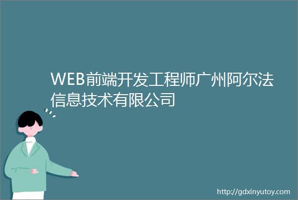 WEB前端开发工程师广州阿尔法信息技术有限公司