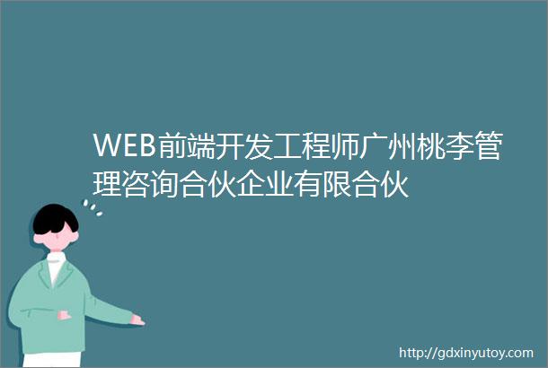 WEB前端开发工程师广州桃李管理咨询合伙企业有限合伙