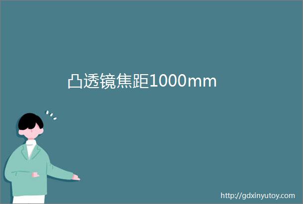 凸透镜焦距1000mm