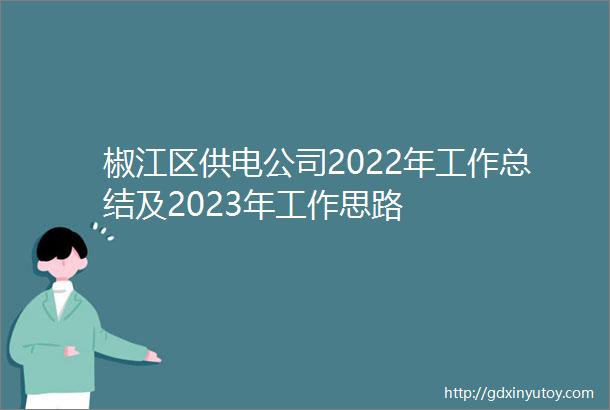 椒江区供电公司2022年工作总结及2023年工作思路