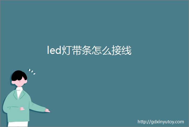 led灯带条怎么接线