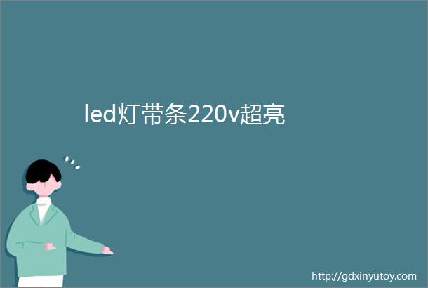 led灯带条220v超亮