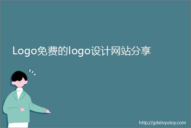 Logo免费的logo设计网站分享