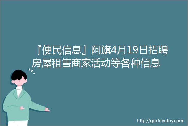 『便民信息』阿旗4月19日招聘房屋租售商家活动等各种信息