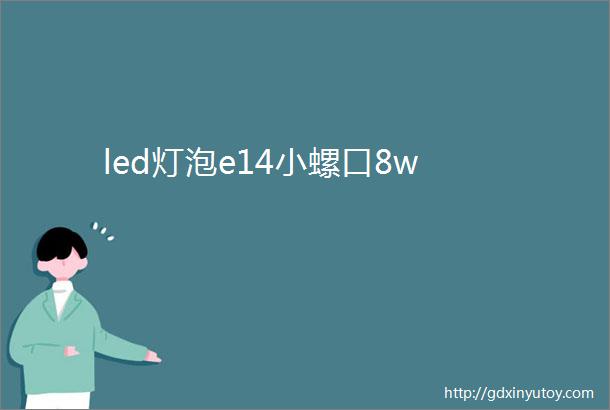 led灯泡e14小螺口8w