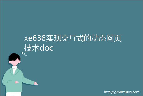 xe636实现交互式的动态网页技术doc