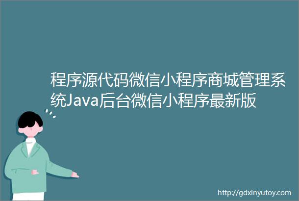程序源代码微信小程序商城管理系统Java后台微信小程序最新版