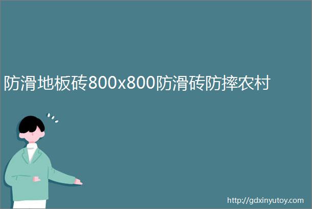 防滑地板砖800x800防滑砖防摔农村