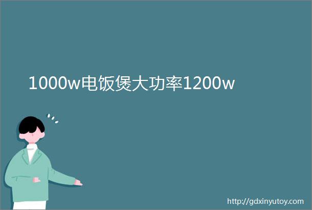 1000w电饭煲大功率1200w