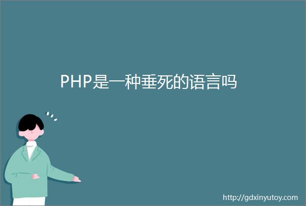 PHP是一种垂死的语言吗