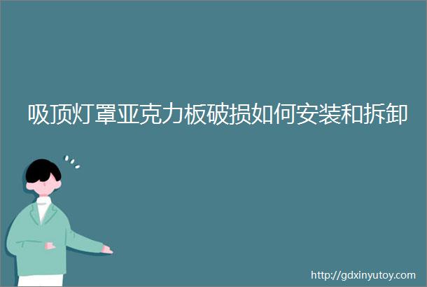 吸顶灯罩亚克力板破损如何安装和拆卸