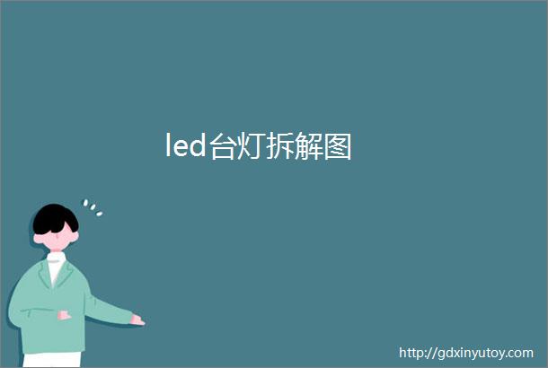 led台灯拆解图