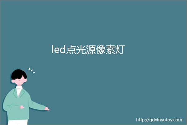 led点光源像素灯