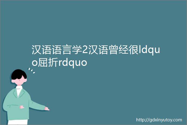 汉语语言学2汉语曾经很ldquo屈折rdquo