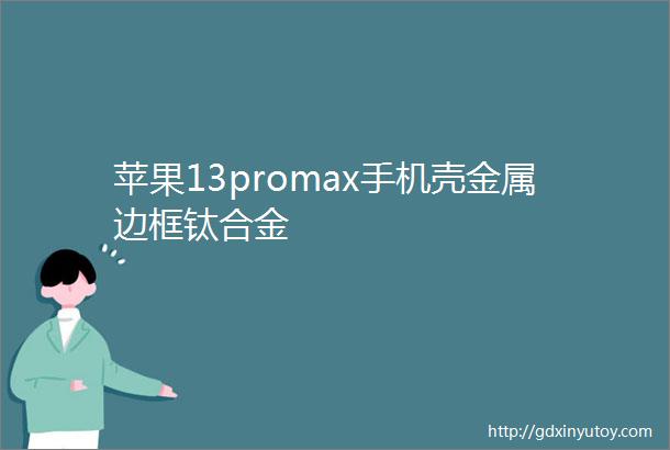 苹果13promax手机壳金属边框钛合金