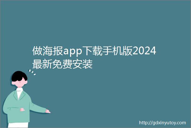 做海报app下载手机版2024最新免费安装